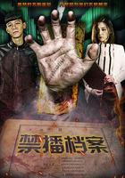 禁播檔案 線上看