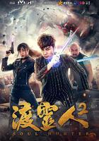 渡靈人2 線上看