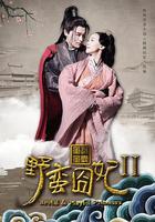 野蠻囧妃2：迷霧重重 線上看