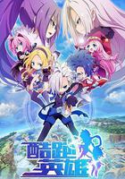 酷跑英雄 線上看