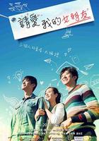 請愛我的女朋友 線上看