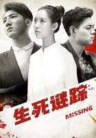 生死謎蹤 線上看