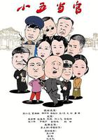 小五當官 線上看