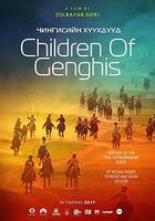 成吉思汗的孩子們 / Чингисийн Хүүхдүүд 線上看
