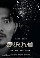 意識入侵 線上看