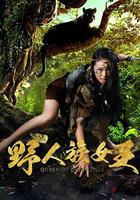 野人族女王 線上看