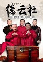 德雲社丙申年封箱慶典 2017 線上看