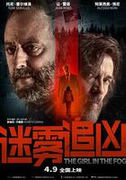 迷霧追凶 / La ragazza nella nebbia 線上看