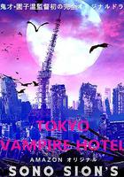 東京吸血鬼酒店 (電影版) 線上看