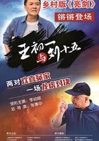 王初一與劉十五 線上看