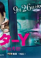 Y醫生：外科醫生加地秀樹 第2季 / ドクターY～外科醫・加地秀樹 2シリーズ 線上看