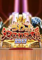 整人大賞2017 線上看