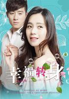 幸福轉身 線上看