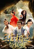 三生相遇白狐妖 線上看