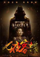 七夜客棧 線上看