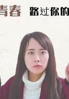 我的青春路過你的錦年 線上看