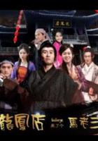 龍鳳店來了個馬老三 線上看