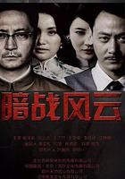 暗戰風雲 線上看