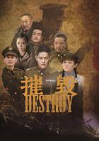 摧毀 線上看