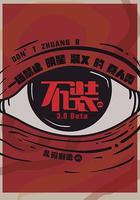 不裝 第三季 線上看