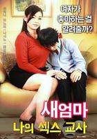 繼母：我的性老師 線上看