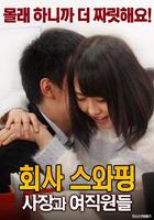 公司交換：老板與女職員 / 회사 스와핑 : 사장과 여직원들 線上看