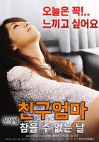 朋友媽媽：無法忍受的日子 / 친구엄마 : 참을 수 없는 날 線上看