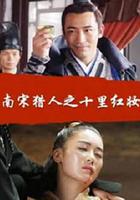 南宋獵人之十里紅妝 線上看