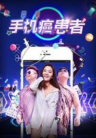 手機癌患者 線上看