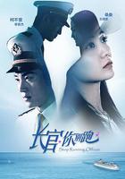 長官你別跑 線上看