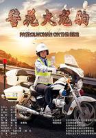 警花火龍駒 線上看