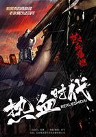 熱血時代 線上看