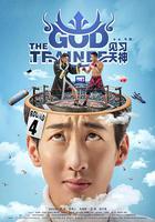 見習天神 線上看