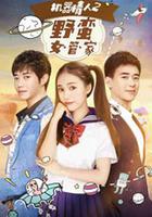 機器情人之野蠻女管家 線上看