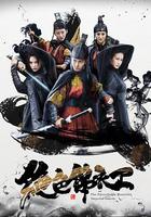 絕色錦衣衛 線上看