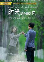 時光盡頭遇到你 線上看