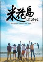 米花島漂流記 線上看