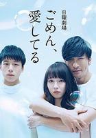 對不起，我愛你 / ごめん、愛してる 線上看