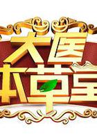 大醫本草堂 線上看