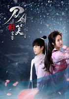 刀劍笑新傳之寶鑒 線上看