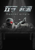 雙子·起源 線上看