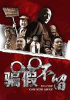 騙假不留 線上看