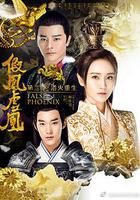 假鳳虛凰 第二季 線上看