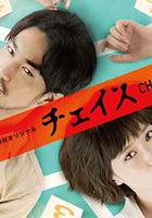 追查 第一章 / チェイス 第１章 線上看