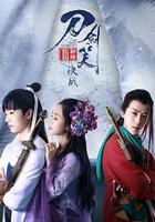 刀劍笑新傳之決戰 線上看