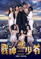 賤神三少爺2 線上看