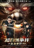 超自然事件之墜龍事件 線上看