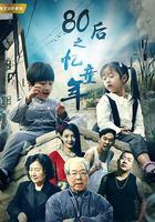 80後之憶童年 線上看