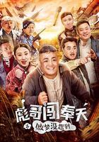 彪哥闖奉天之做夢沒想到 線上看