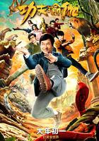 功夫瑜伽 線上看